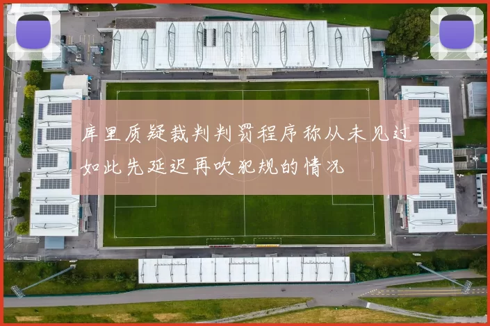 库里质疑裁判判罚程序称从未见过如此先延迟再吹犯规的情况