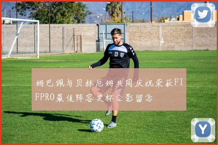姆巴佩与贝林厄姆共同庆祝荣获FIFPRO最佳阵容奖杯合影留念