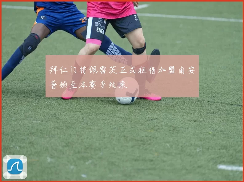 拜仁门将佩雷茨正式租借加盟南安普顿至本赛季结束
